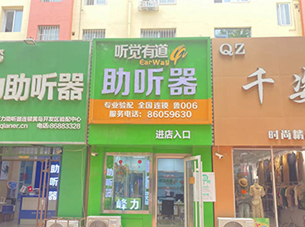 聽覺有道青島開發(fā)區(qū)黃浦江路驗(yàn)配中心