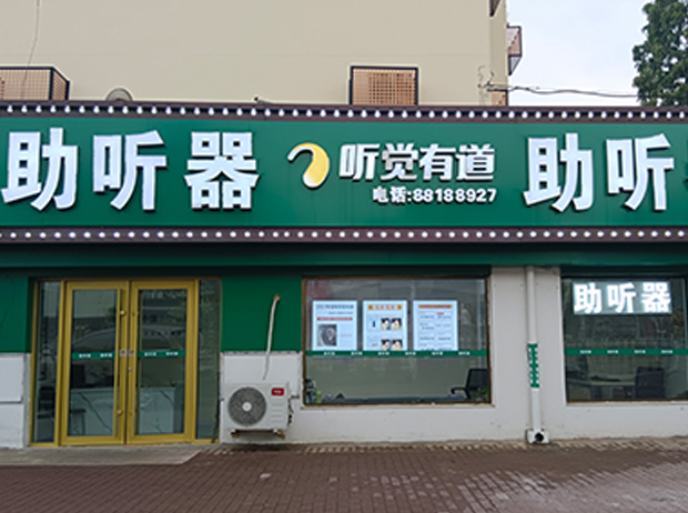 聽覺有道青島即墨人民醫(yī)院驗(yàn)配中心